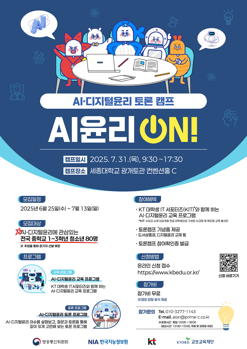 한국지능정보사회진흥원 디지털포용문화팀_AI윤리 ON! 캠프 포스터