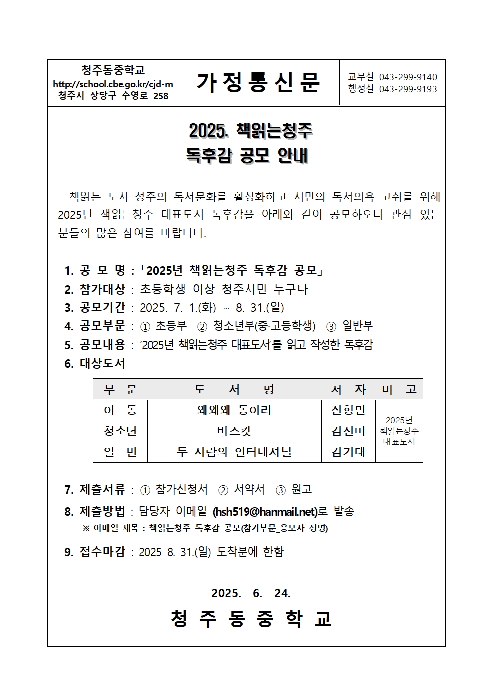 2025. 책읽는청주 독후감 공모 가정통신문001