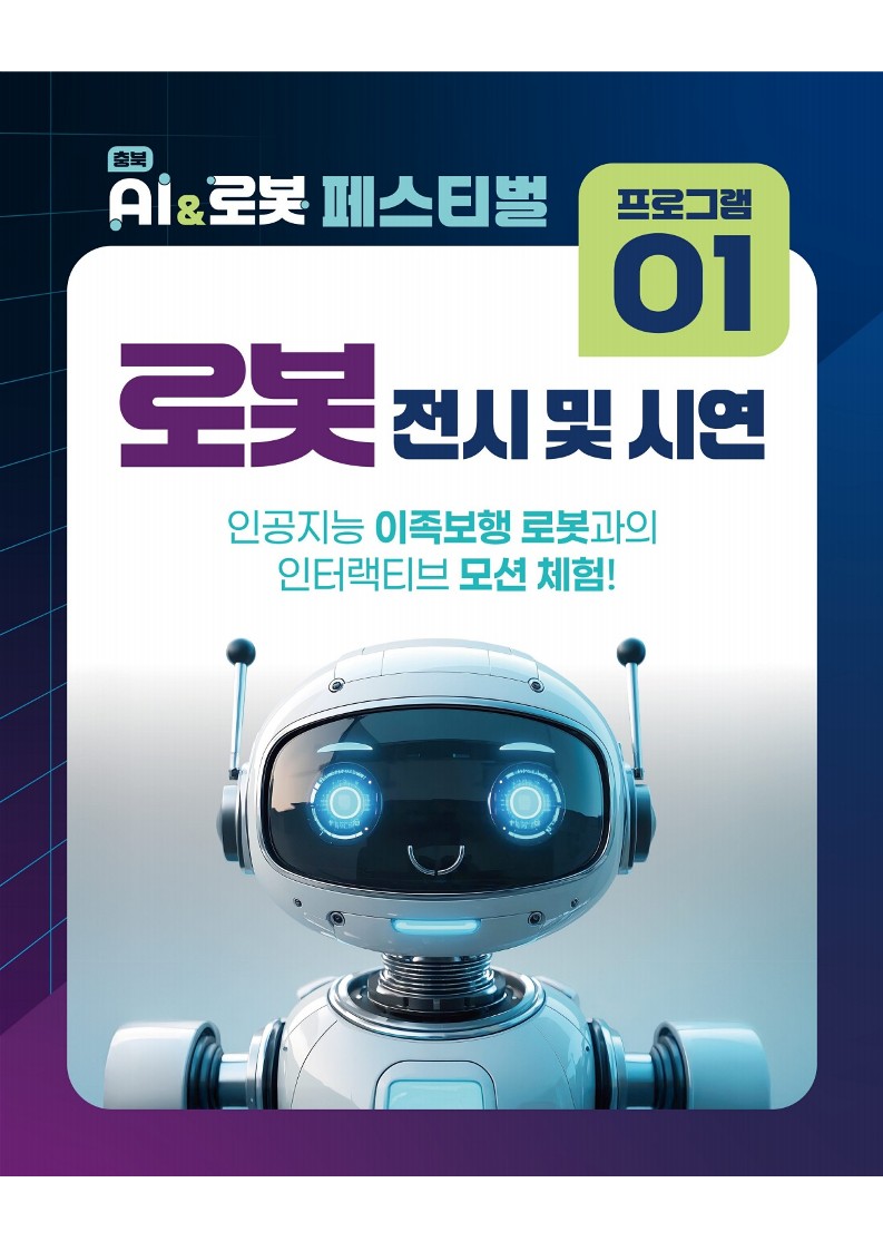붙임2. 충북 AI _ 로봇 페스티벌_ 카드뉴스_2