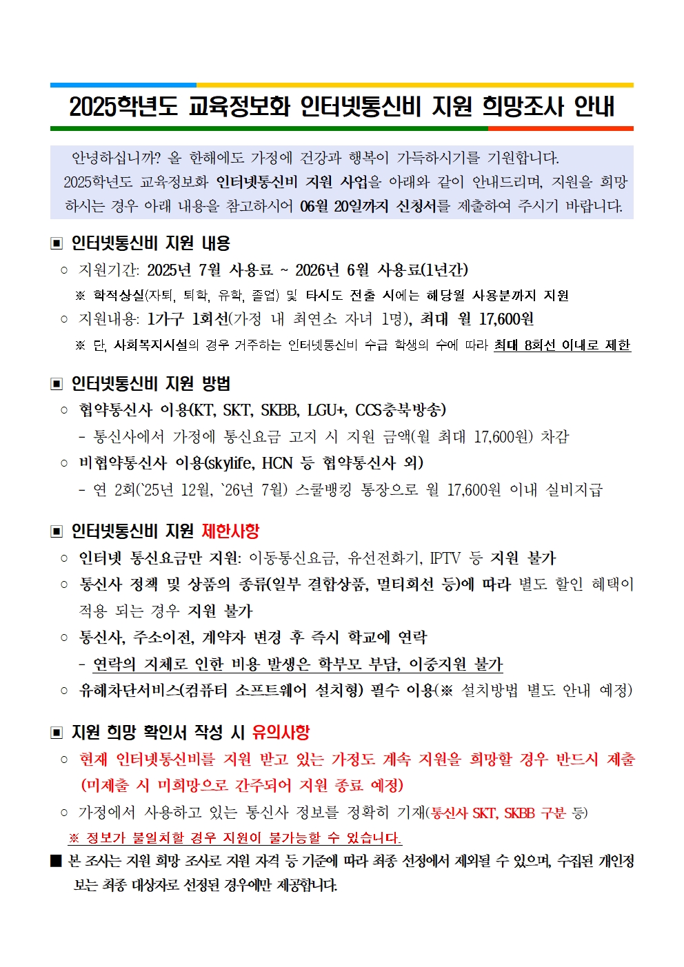 (붙임1) 2025학년도 교육정보화 PC 인터넷통신비 지원 희망조사003