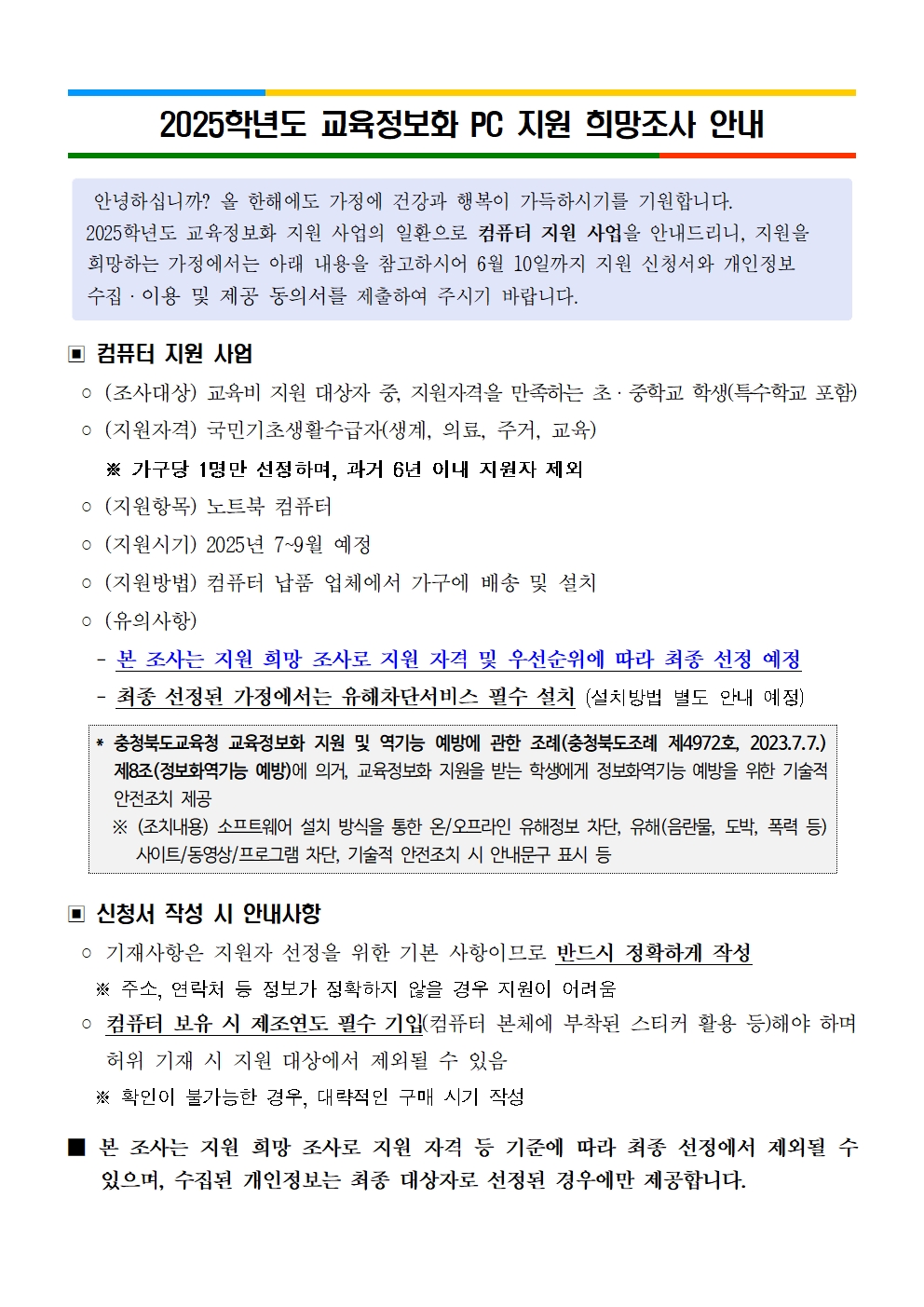 2025학년도 교육정보화 PC 지원 희망조사 안내001