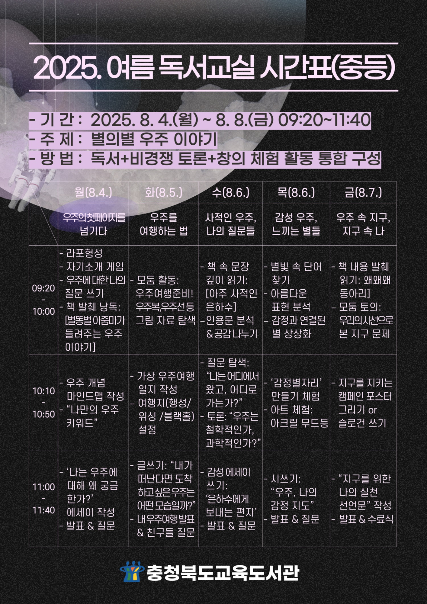 2025. 여름 독서교실 시간표(중등)