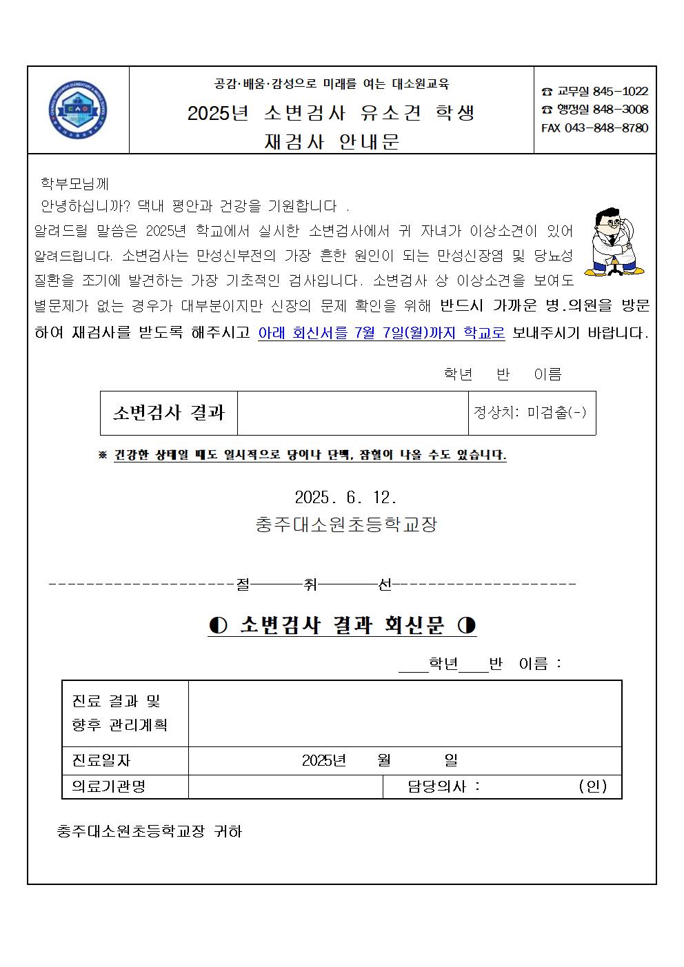 2025년 소변검사 유소견자 재검진 안내문001