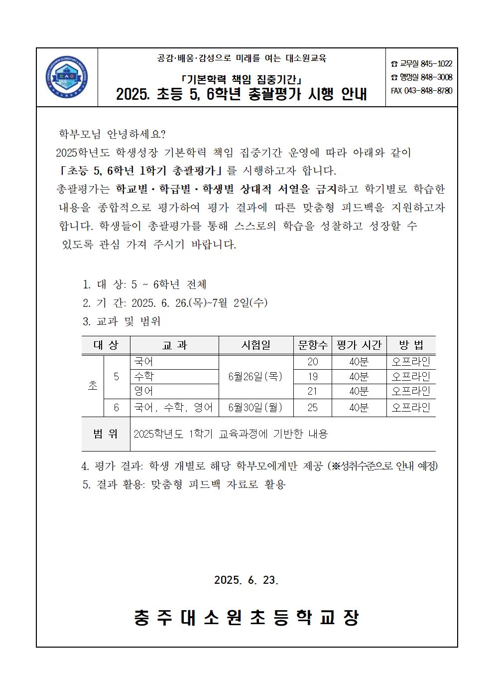 초등 5,6학년 총괄평가 시행 가정통신문001