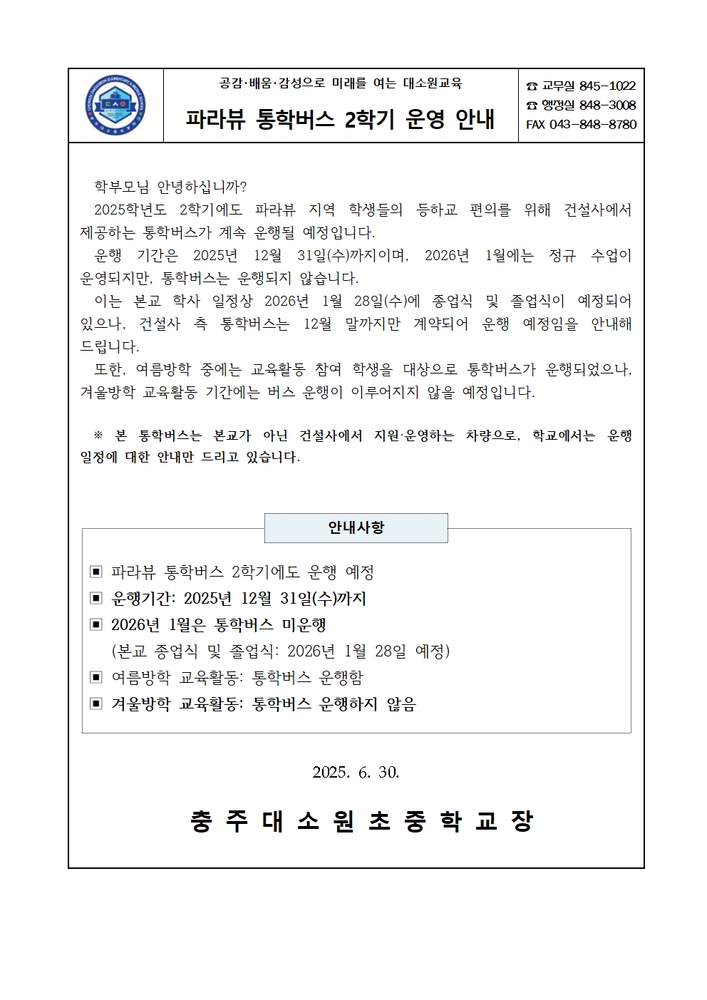 파라뷰 통학버스 2학기 운영 안내 가정통신문001