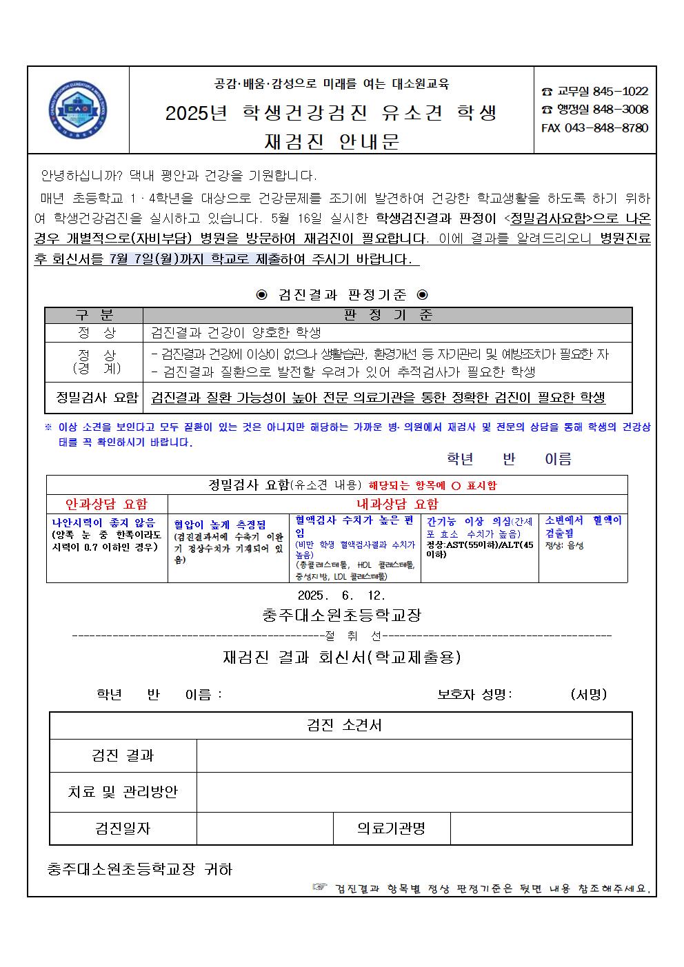 2025년 학생건강검진 유소견자 재검진 안내문