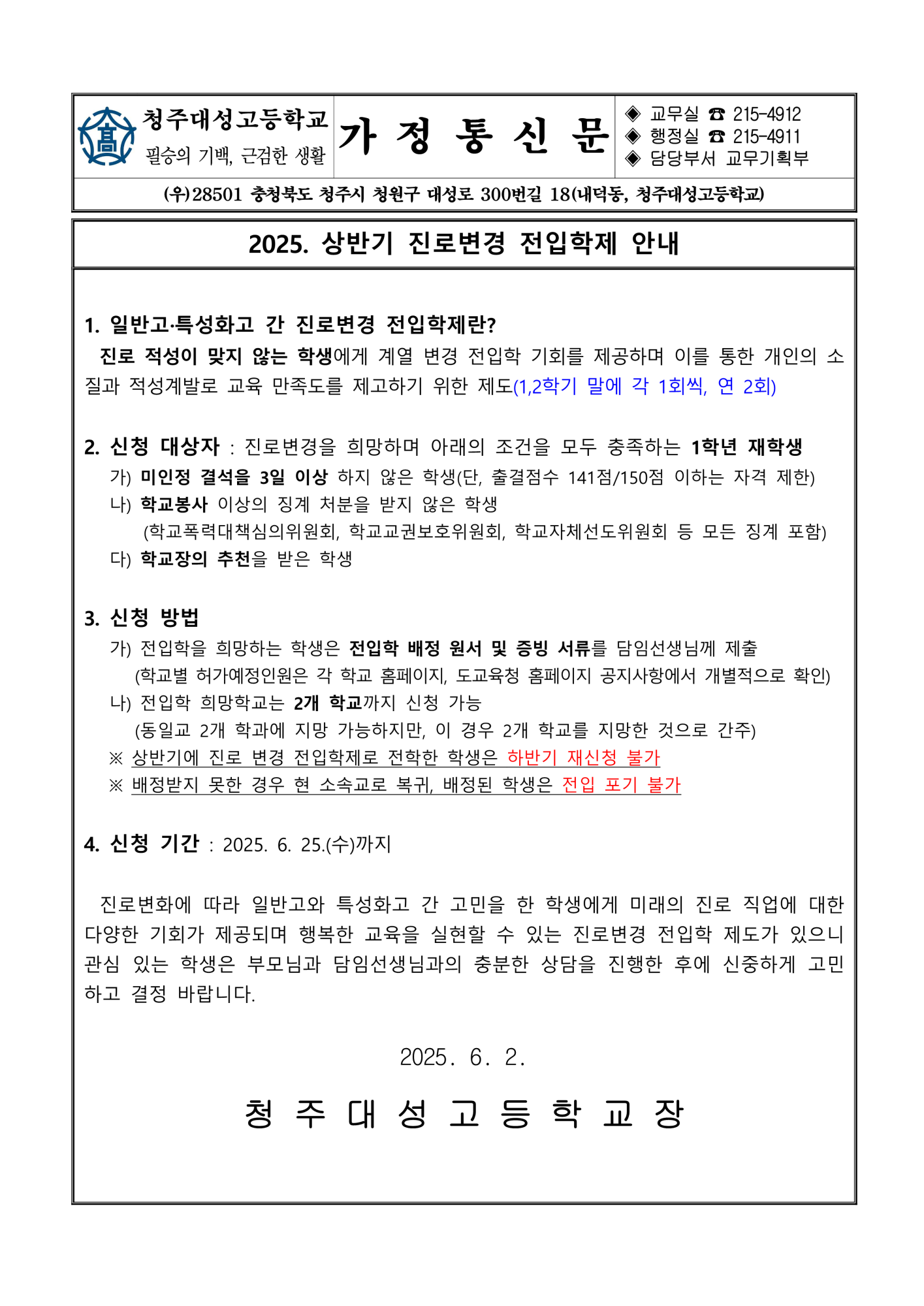 2025. 진로변경 상반기 전입학 가정통신문_1