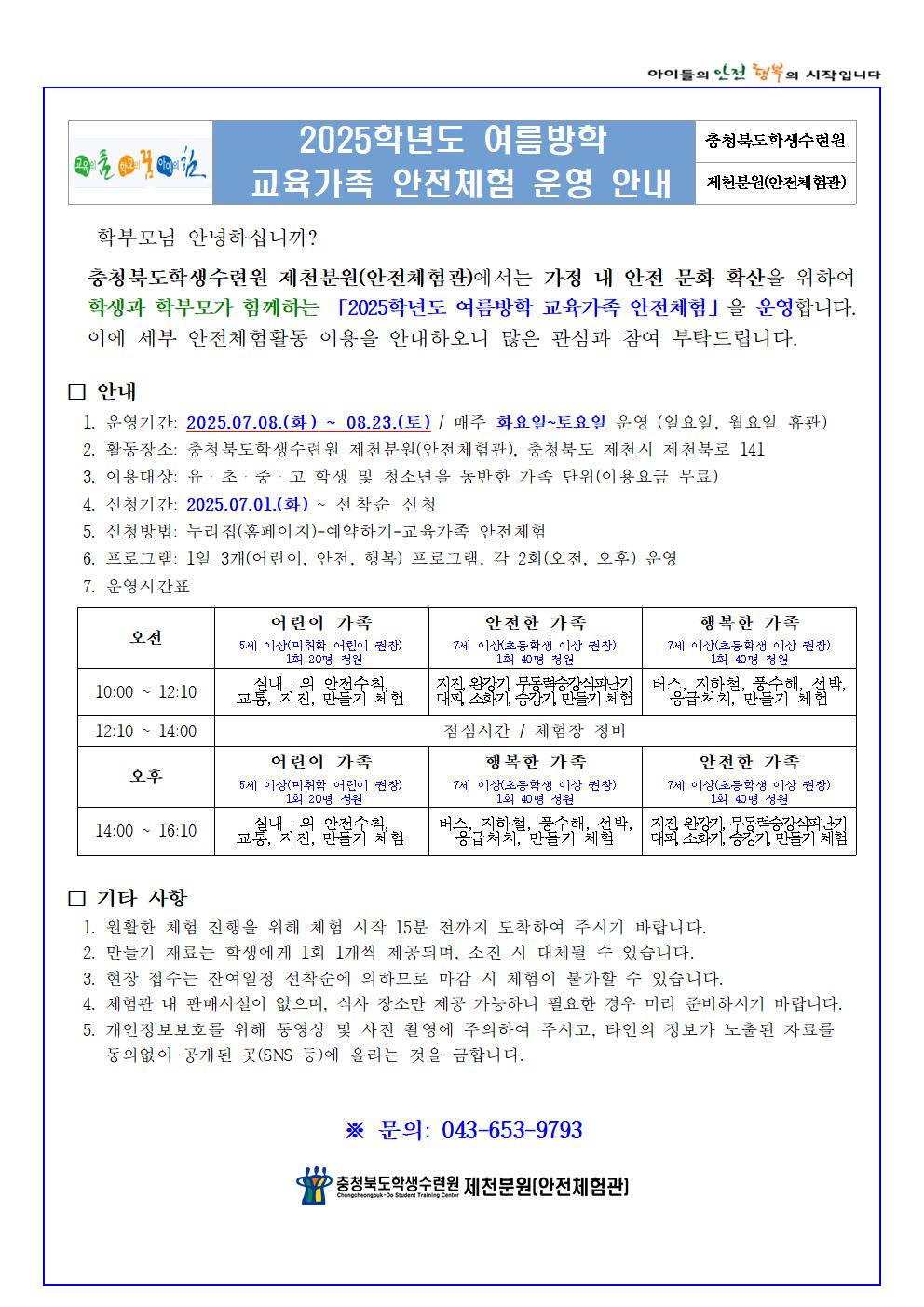 2025학년도 여름방학 교육가족 안전체험(학생배부용)001