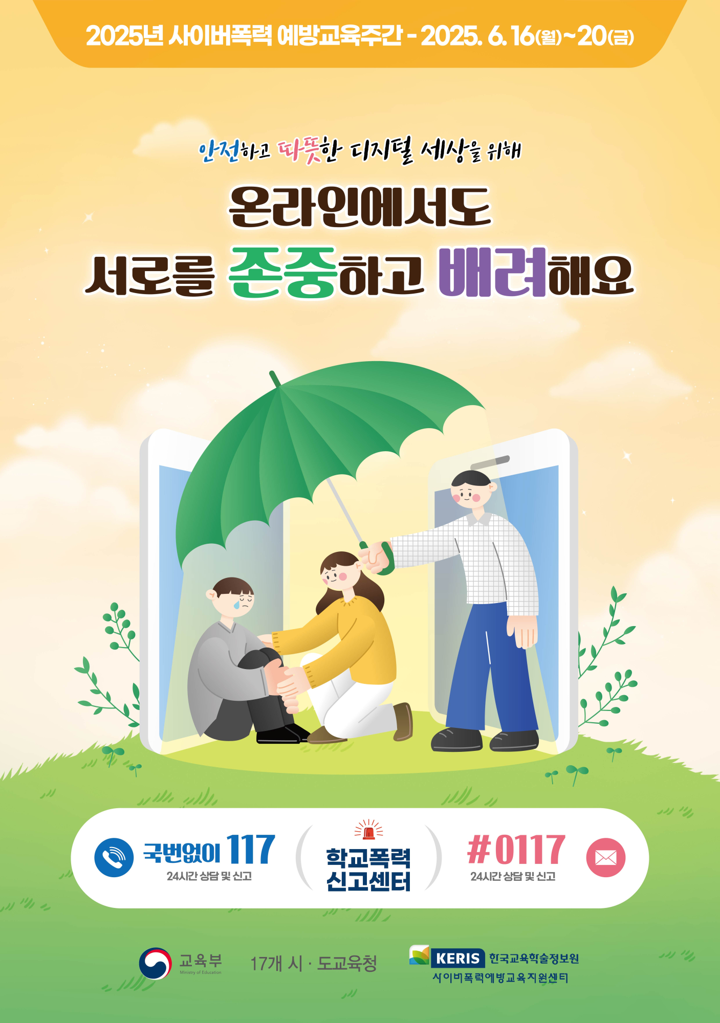 사이버폭력 예방교육주간 포스터