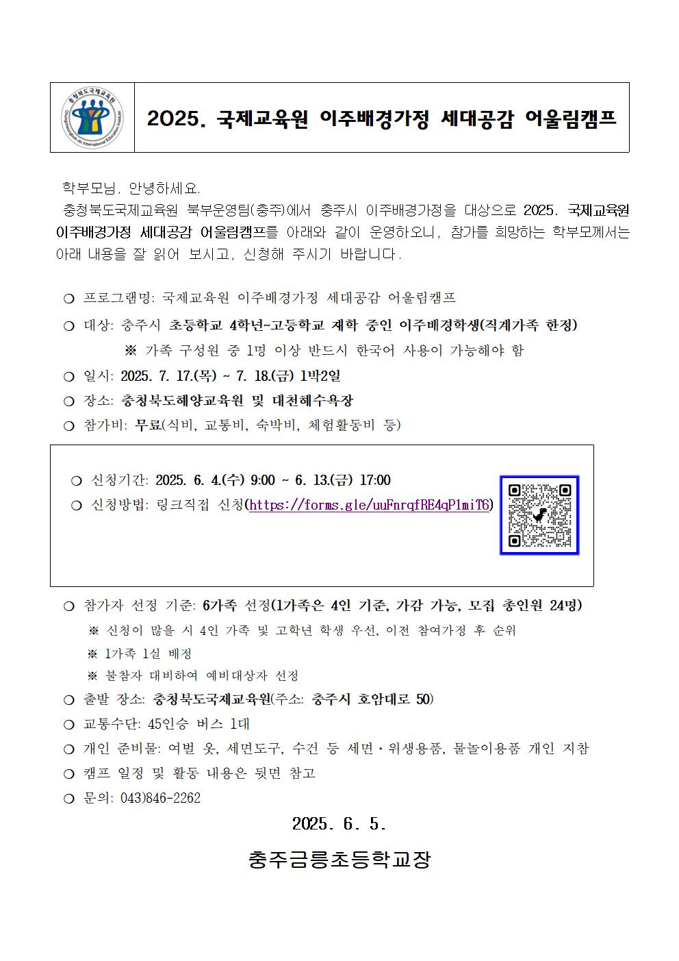 [가정통신문] 국제교육원 이주배경가정 세대공감 어울림캠프001