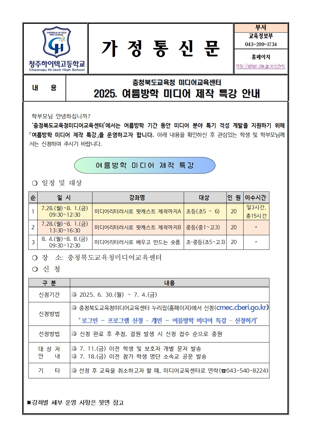 2025. 여름방학 미디어 제작 특강 안내(가정통신문)001