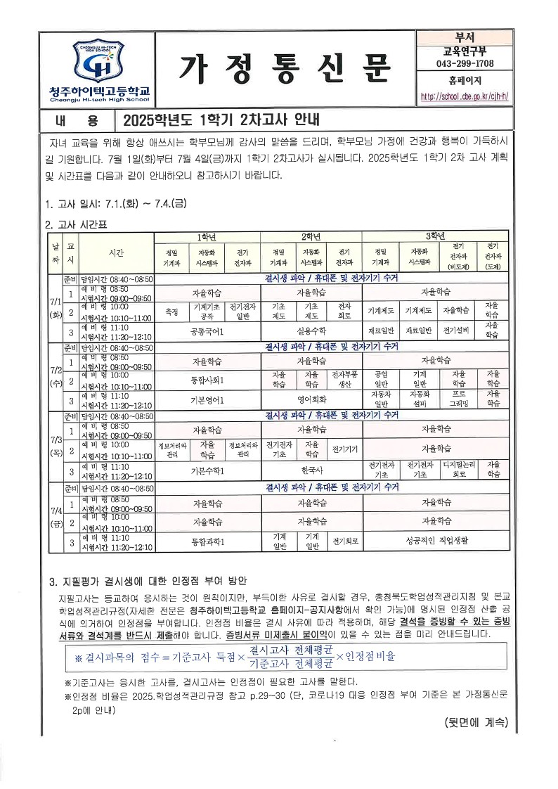 2025학년도 1학기 2차고사 안내 가정통신문_1