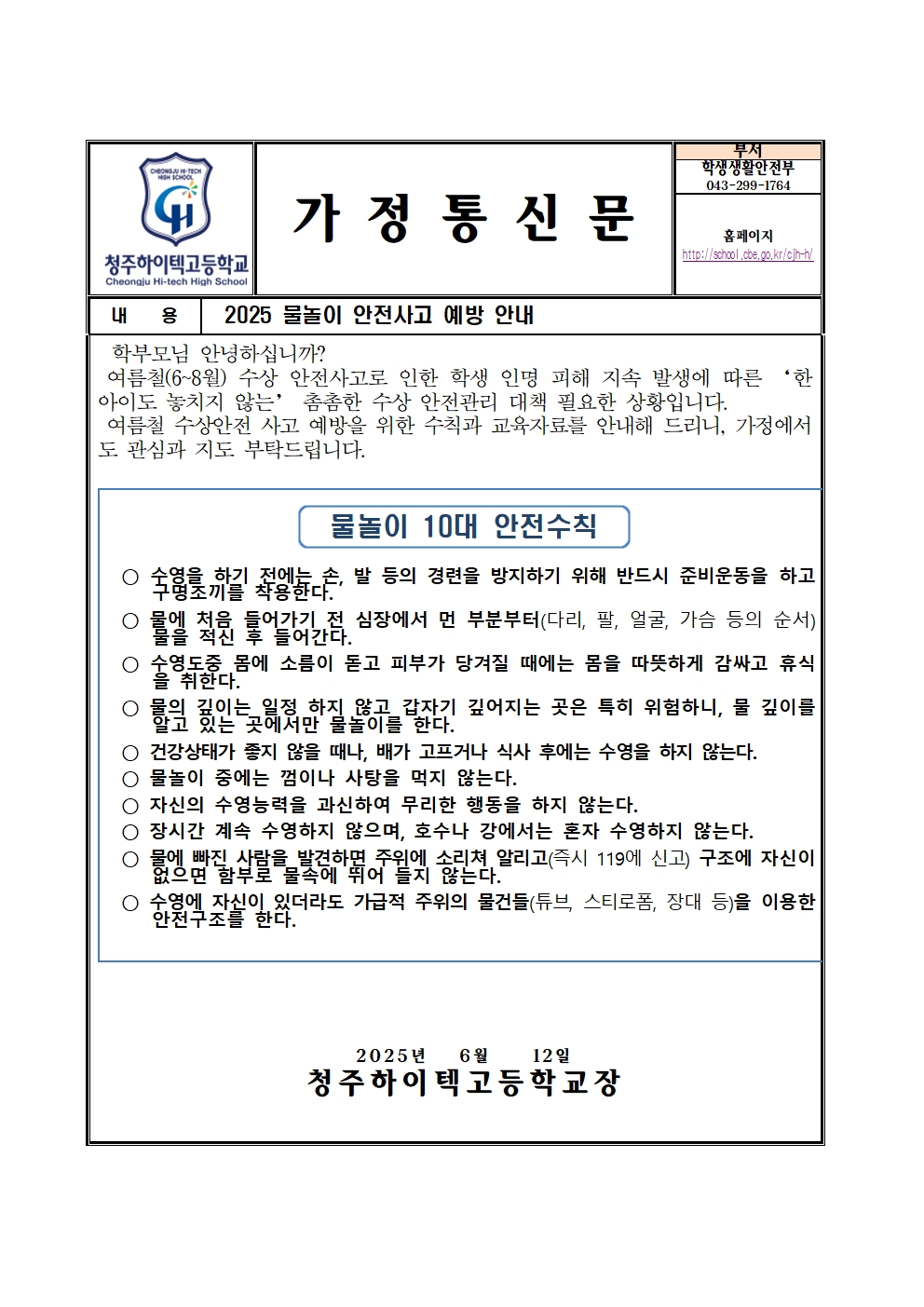 수상안전사고 예방 가정통신문001