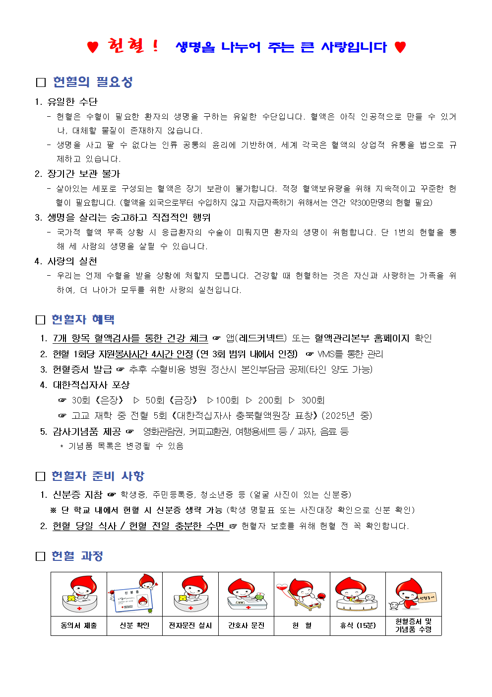 2025. 1학기 사랑의 헌혈 행사 안내문002