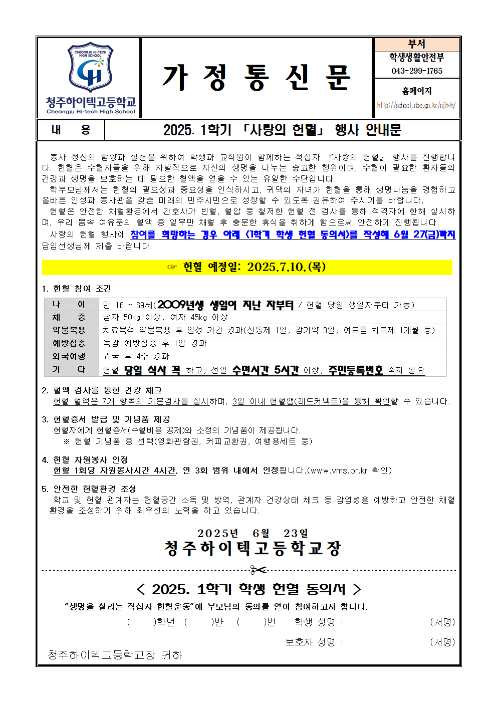 2025. 1학기 사랑의 헌혈 행사 안내문001