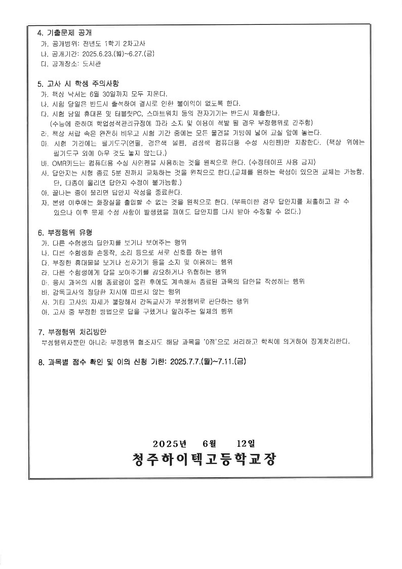 2025학년도 1학기 2차고사 안내 가정통신문_2