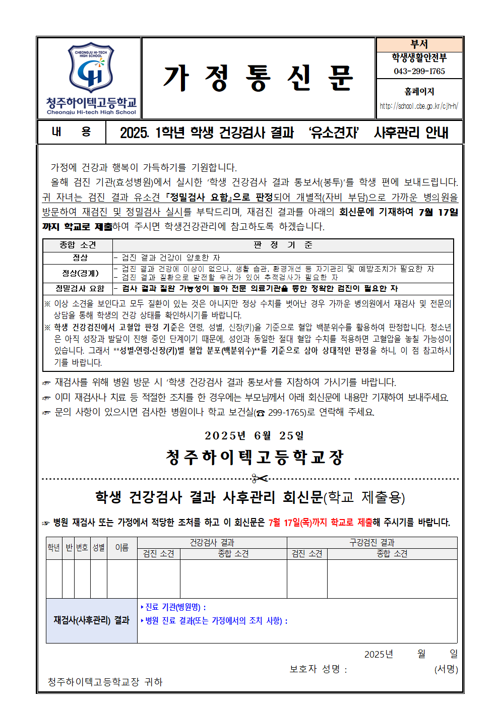 2025. 1학년 학생 건강검사 결과 ‘유소견자’ 사후관리 안내문001