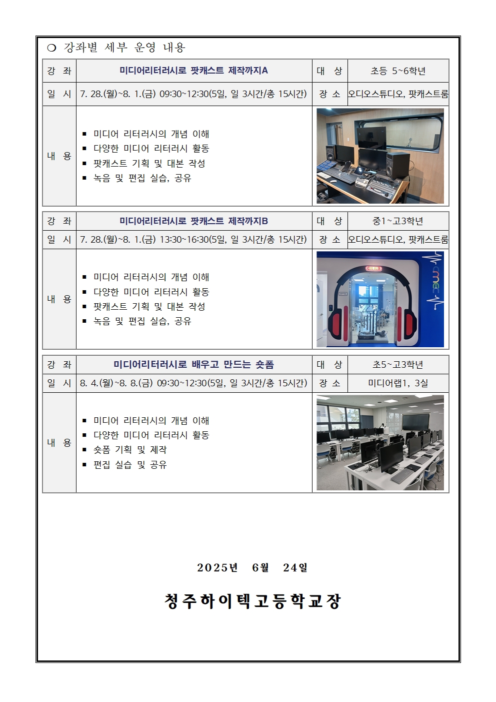 2025. 여름방학 미디어 제작 특강 안내(가정통신문)002
