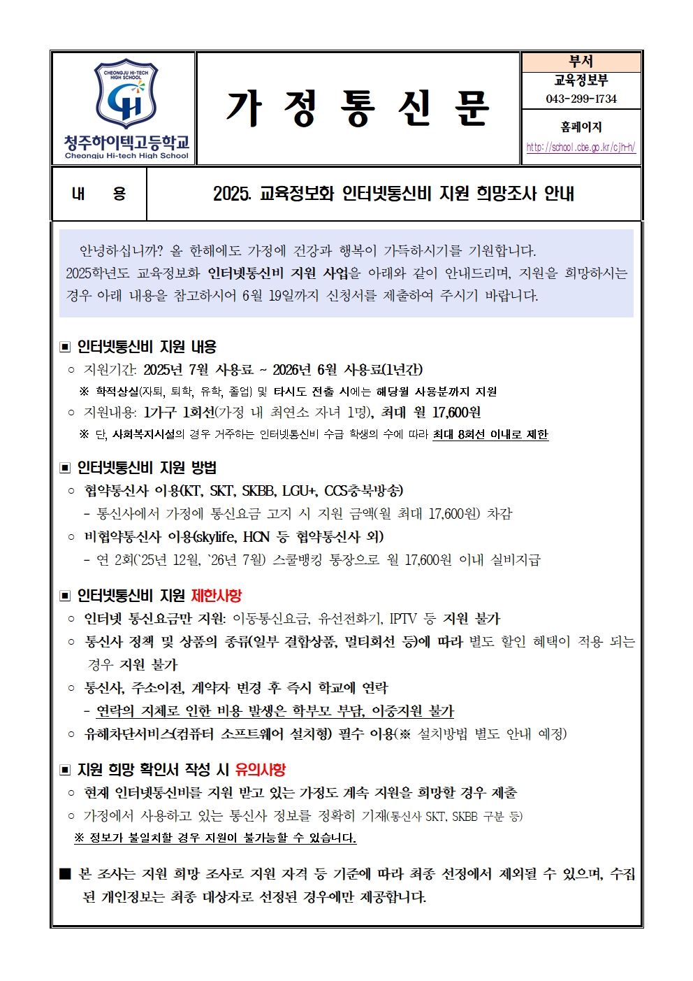 2025. 교육정보화 인터넷통신비 지원 희망조사 안내(가정통신문)001