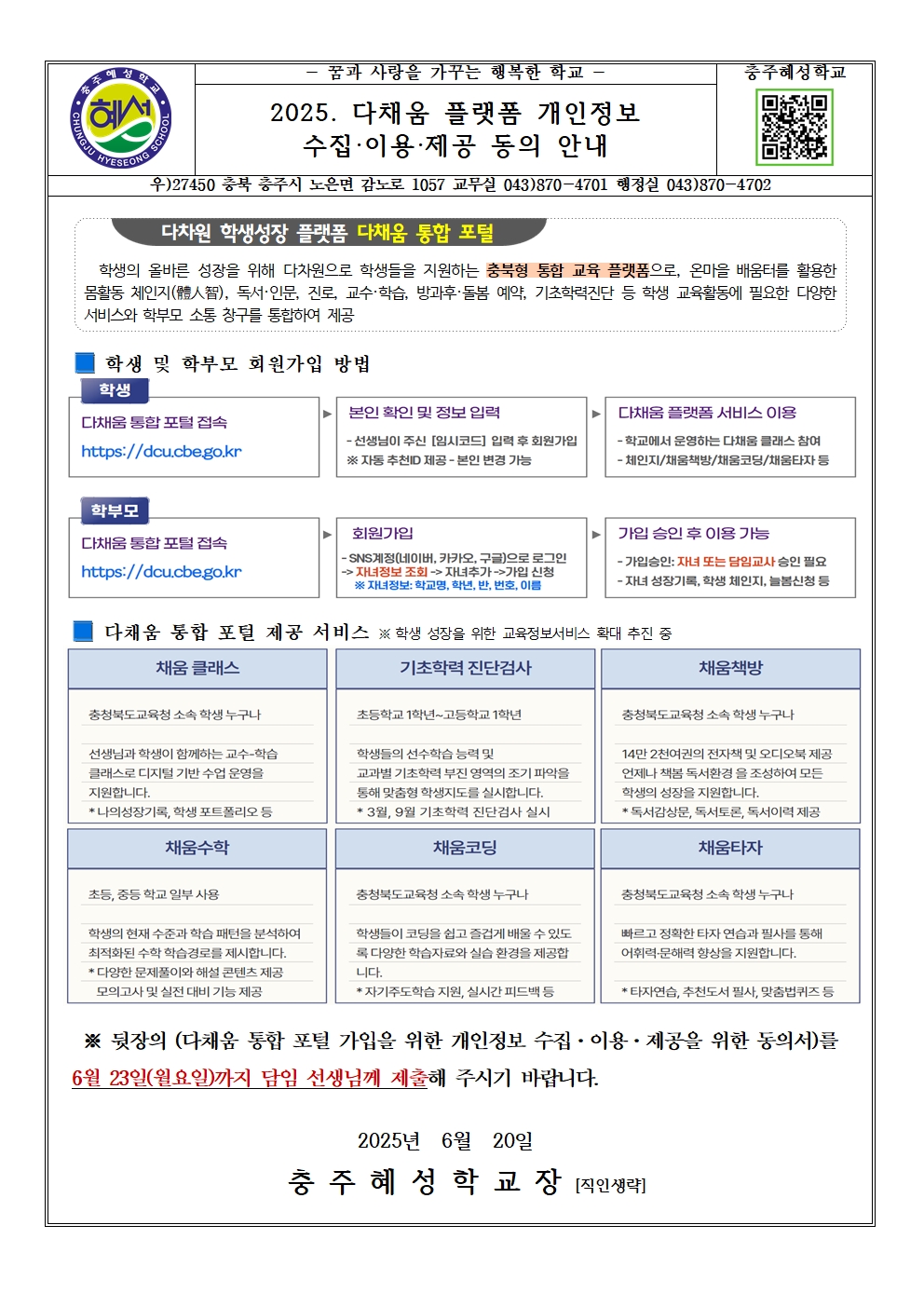 2025. 다채움 플랫폼 개인정보 수집·이용·제공 동의 안내 가정통신문001