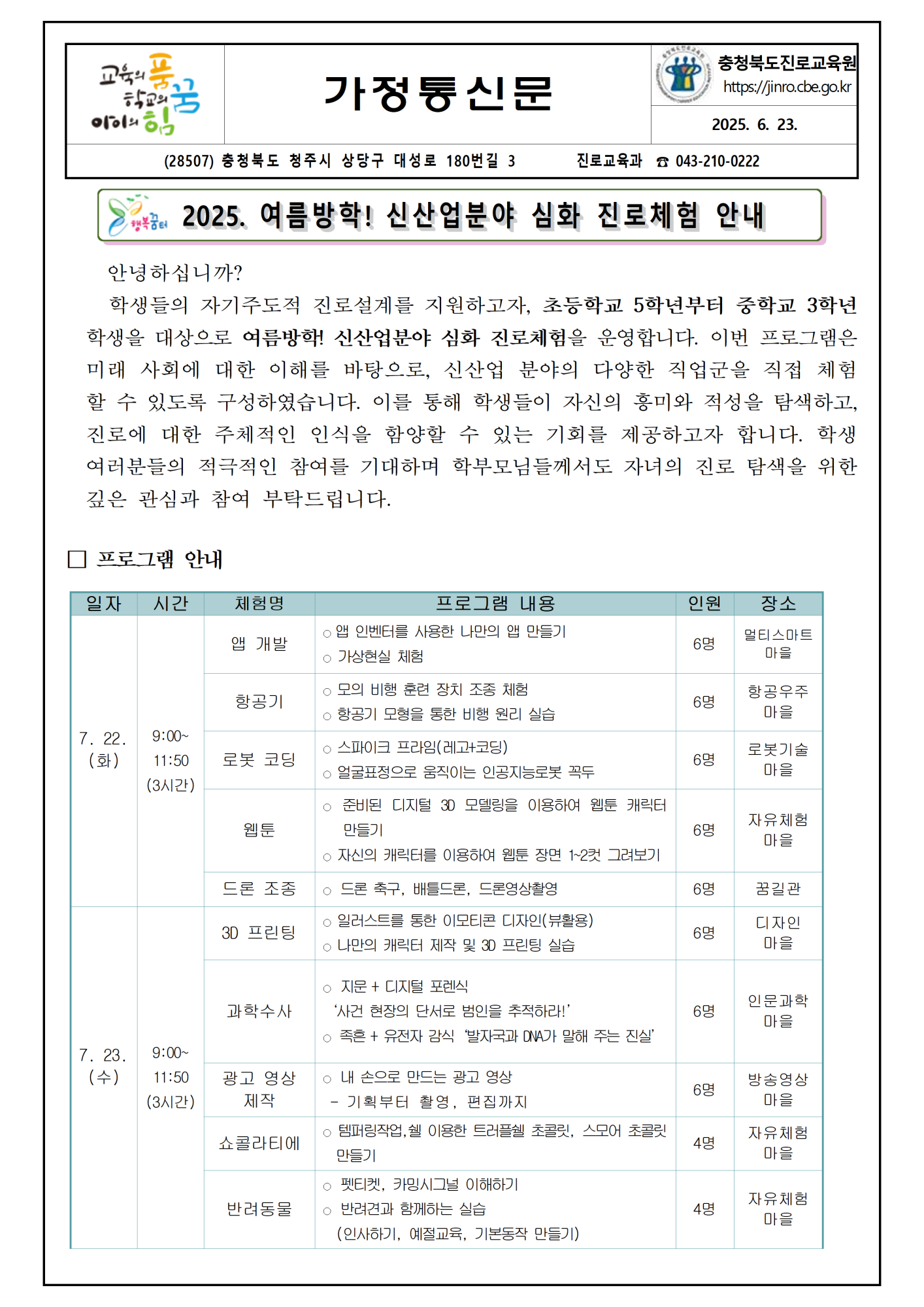 2025. 여름 방학 신산업분야 심화 진로체험 안내 가정통신문001