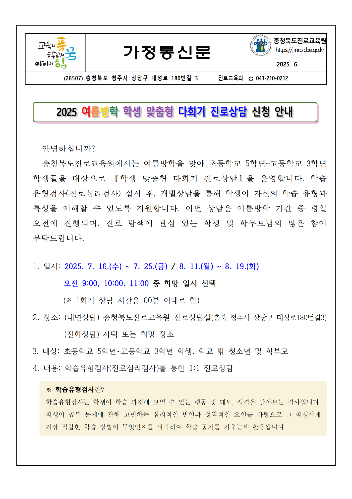 [붙임2] 2025. 여름방학 학생 맞춤형 다회기 진로상담 신청 안내 가정통신문(발송용)001