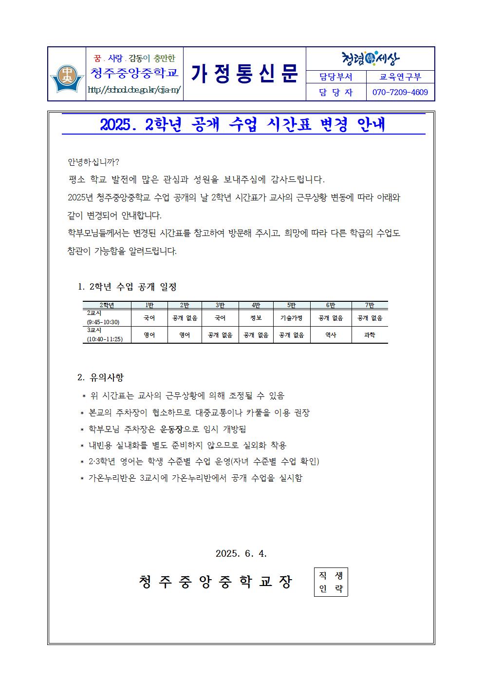 2025학년도 2학년 공개수업 시간표 변경 안내 가정통신문001
