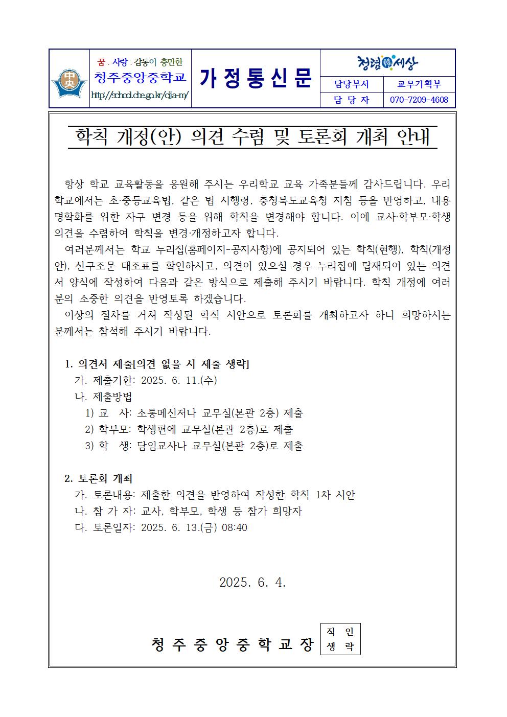 학칙 개정(안) 의견 수렴 및 토론회 개최 안내 가정통신문001
