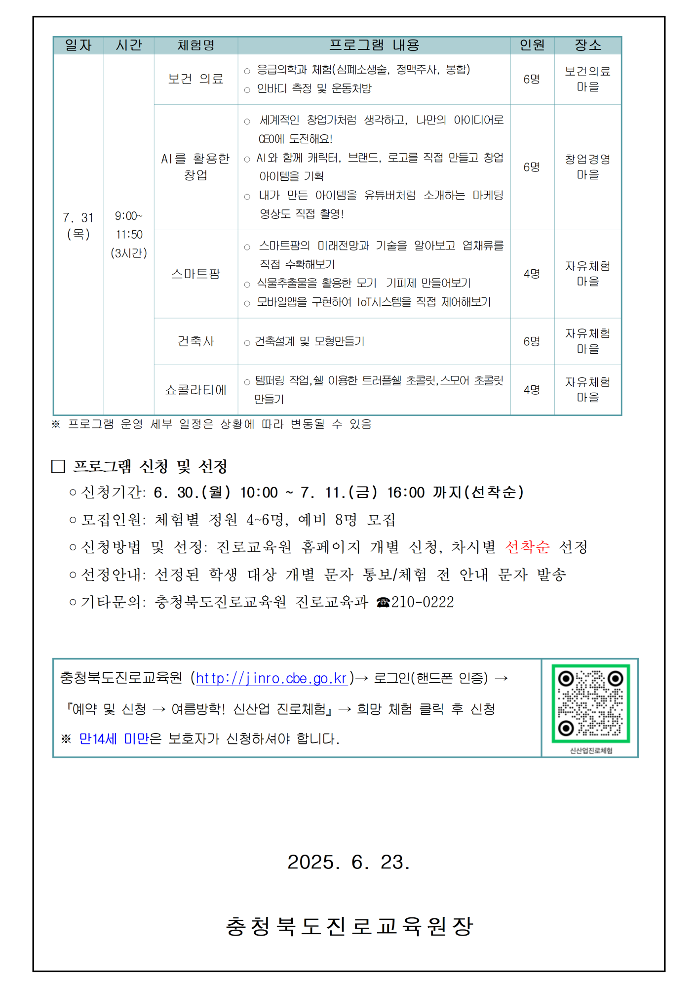 2025. 여름 방학 신산업분야 심화 진로체험 안내 가정통신문003
