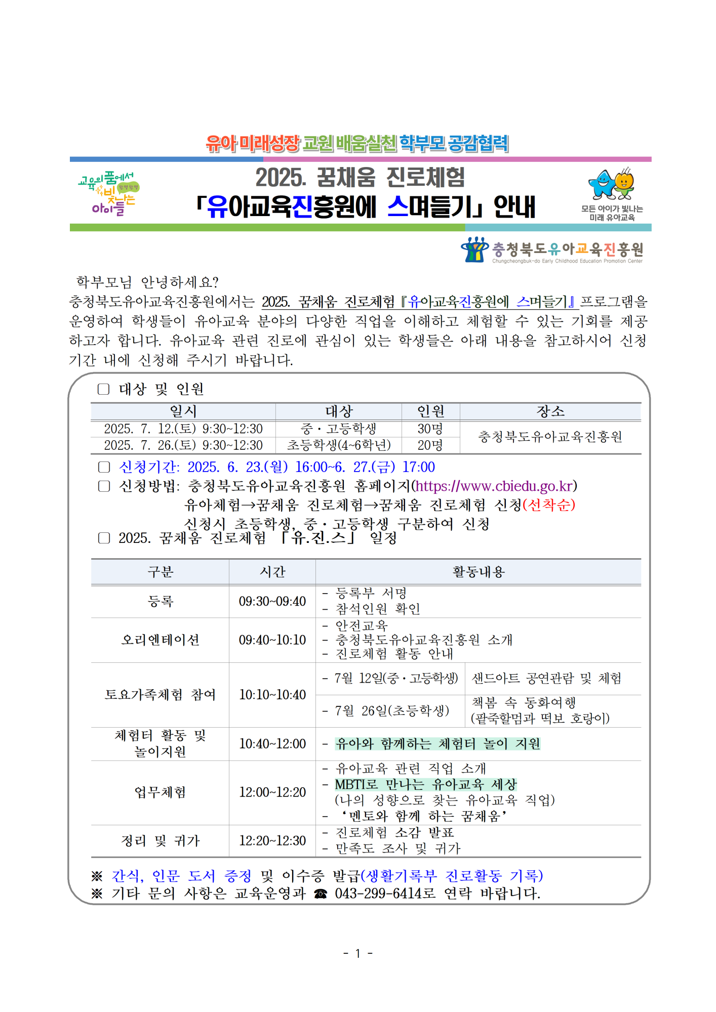 2025. 꿈채움 진로체험 「유.진.스」 운영 안내001
