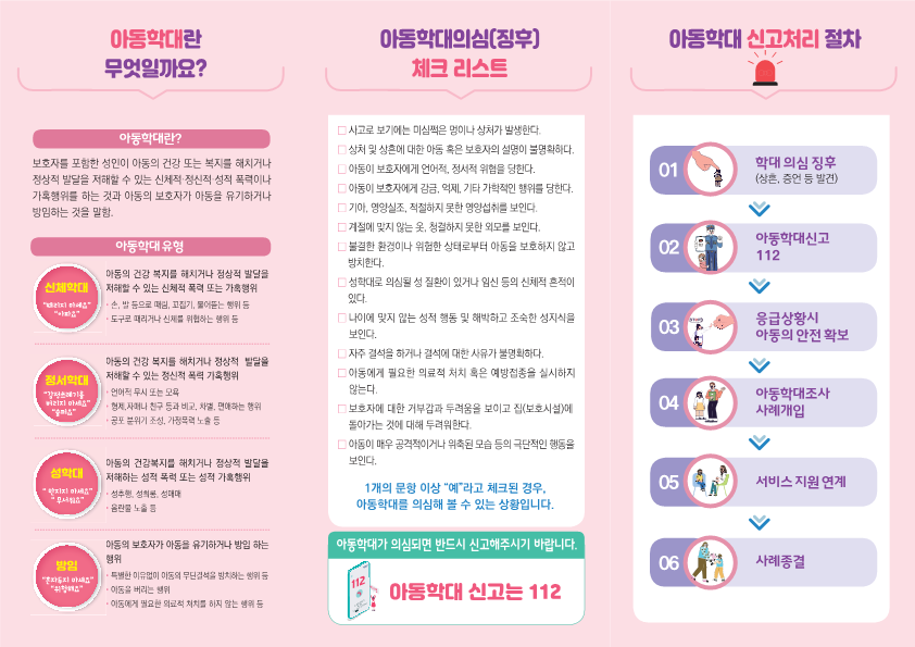 충청북도청주교육지원청 학생지원과_청주시 아동복지과_아동학대예방 리플릿- 한국어2025.4.10 (2)_2
