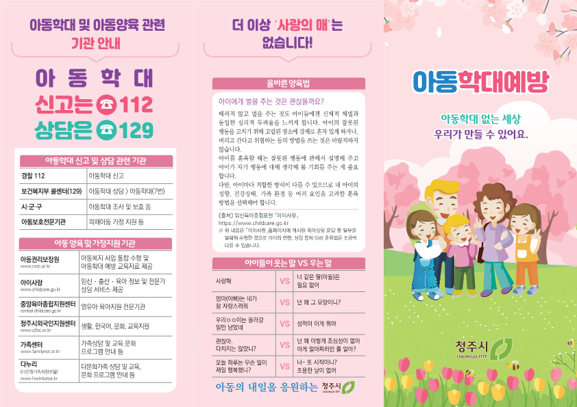 충청북도청주교육지원청 학생지원과_청주시 아동복지과_아동학대예방 리플릿- 한국어2025.4.10 (2)_1