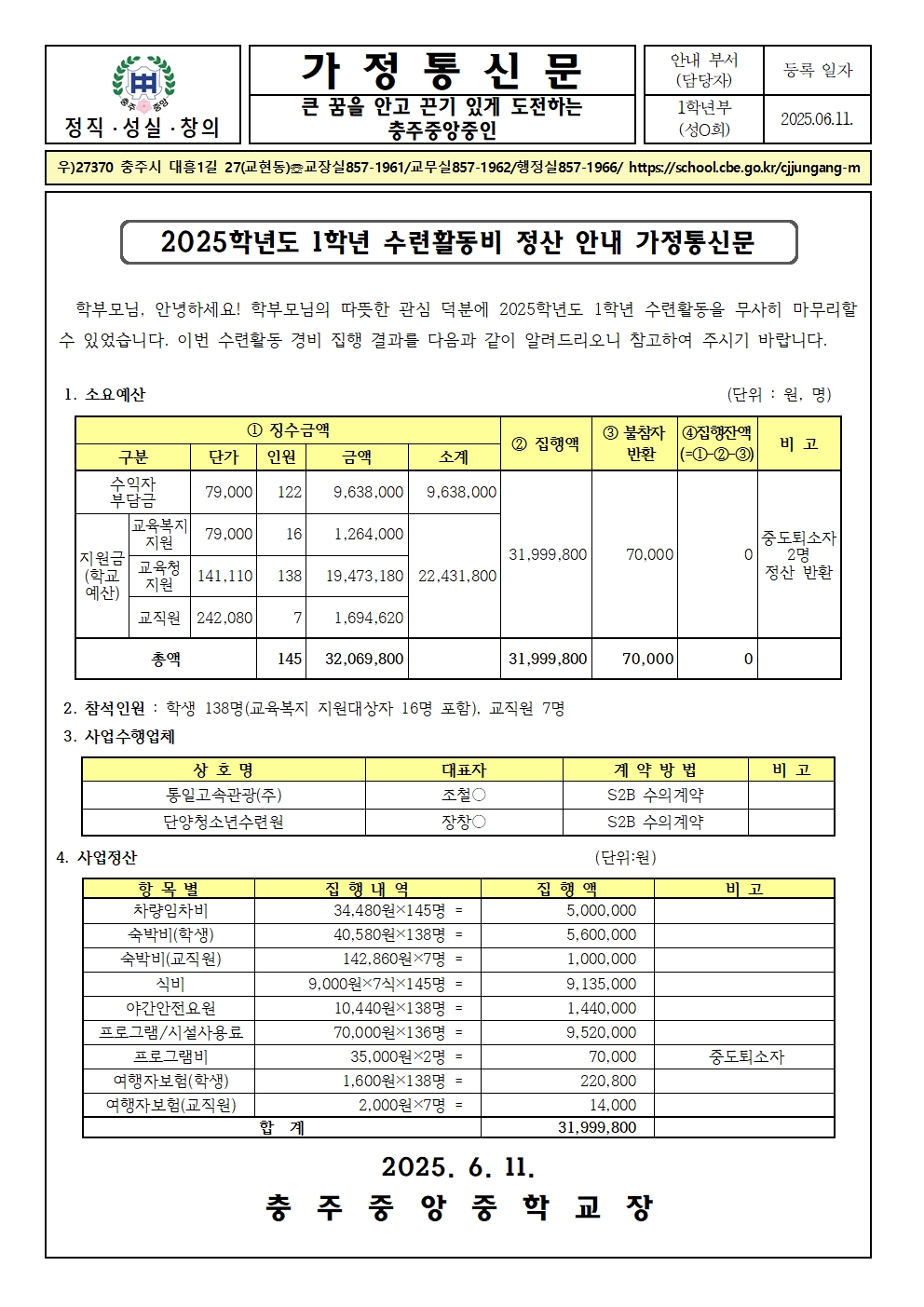 2025학년도 1학년 수련활동비 정산 안내 가정통신문001