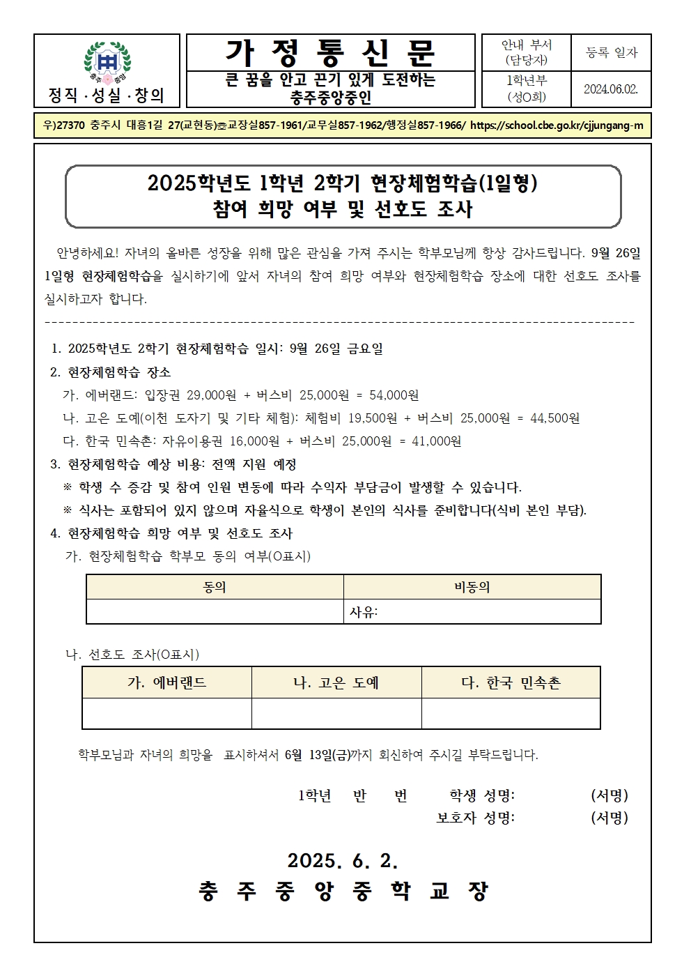 2025학년도 1학년 2학기 현장체험학습 선호도조사 가정통신문001
