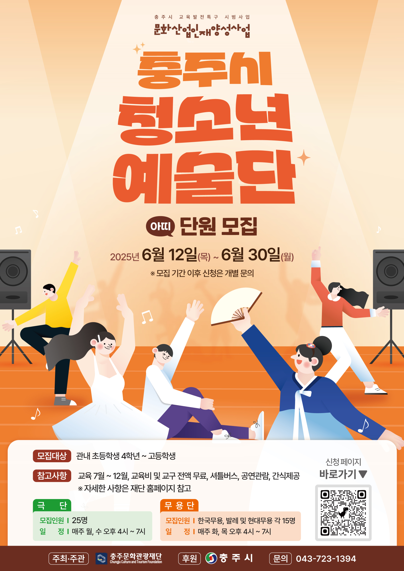 재단법인 충주문화관광재단 문화사업팀_예술단 단원 모집 포스터