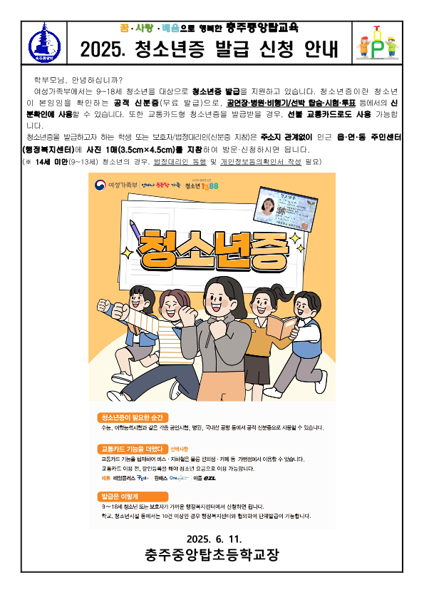 2025. 청소년증 발급 관련 홍보 안내문_1