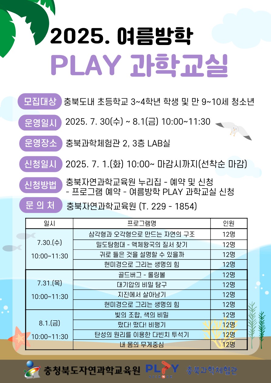 충청북도자연과학교육원 창의인재부_2025. 여름방학 PLAY과학교실 안내 리플릿_1