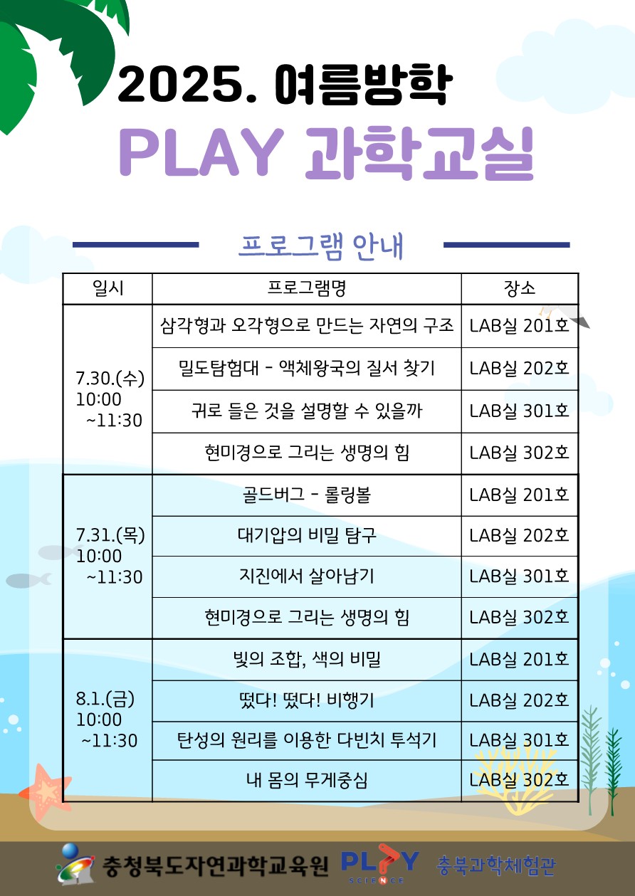 충청북도자연과학교육원 창의인재부_2025. 여름방학 PLAY과학교실 안내 리플릿_2