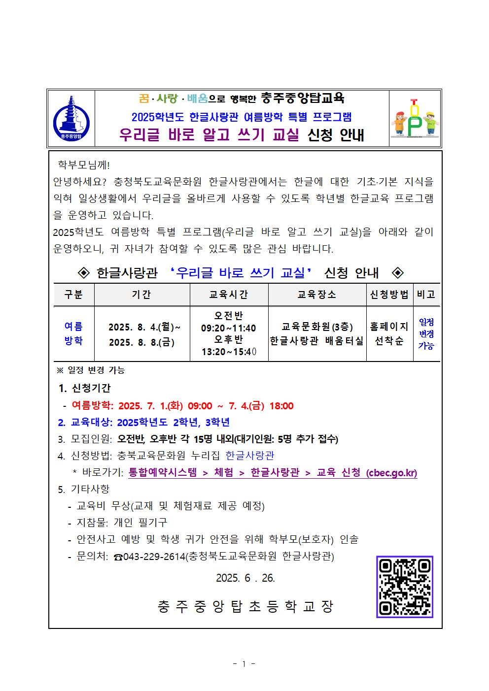 2025학년도 여름방학 프로그램 우리글바로알고쓰기교실 안내문001