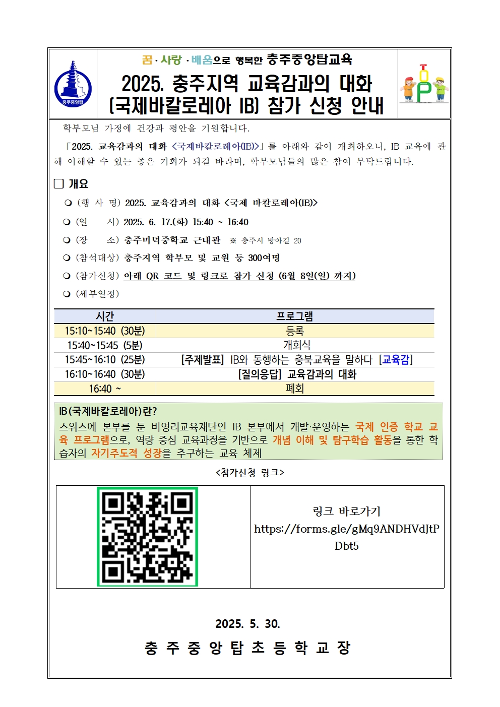 2025. 충주지역 교육감과의 대화(국제바칼로레아 IB) 참가 신청 안내001