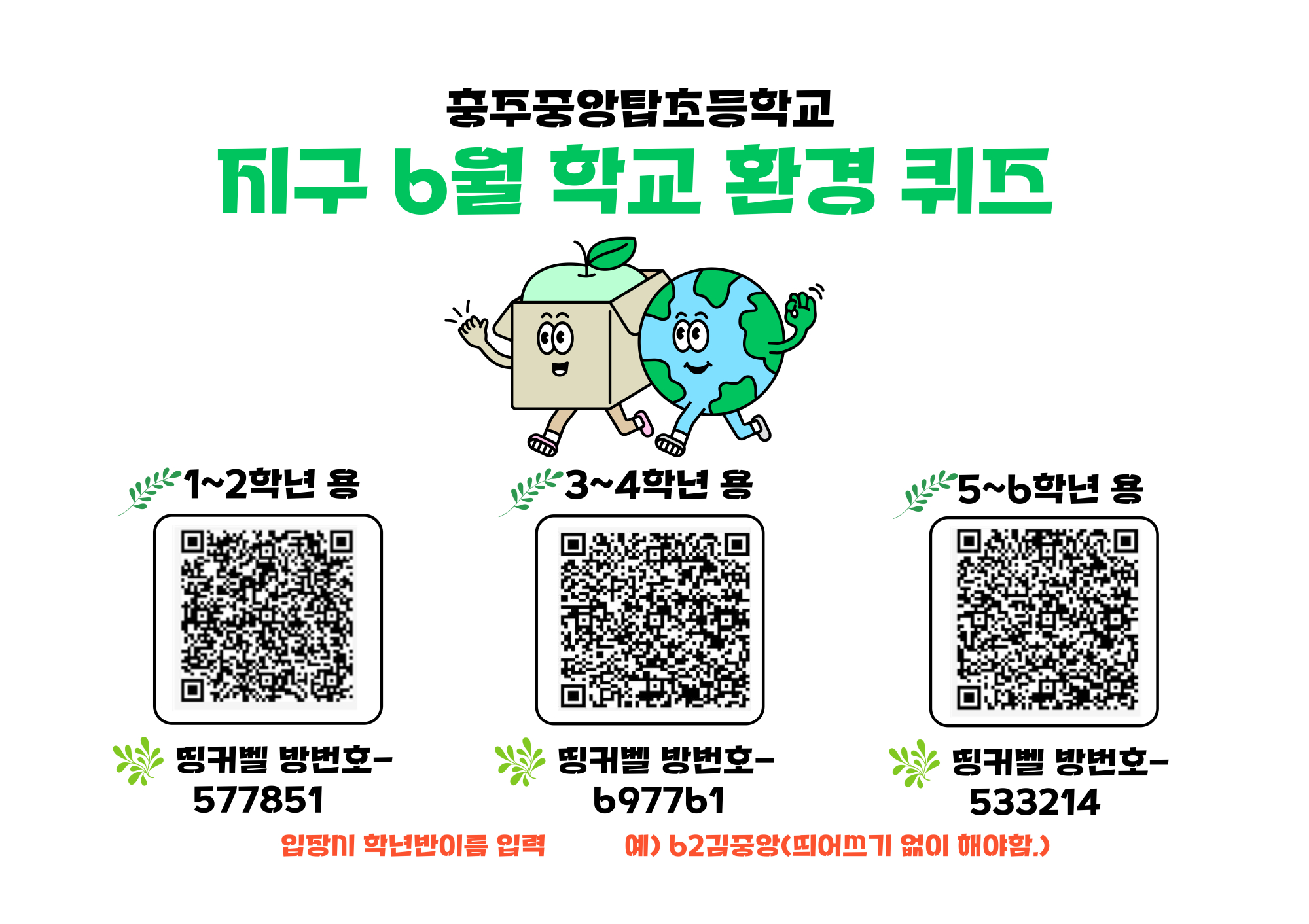 충주중앙탑초 6월 지구 학교 환경 퀴즈 (34수정)