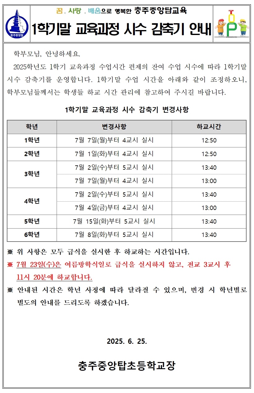 1학기 시수 감축 안내001