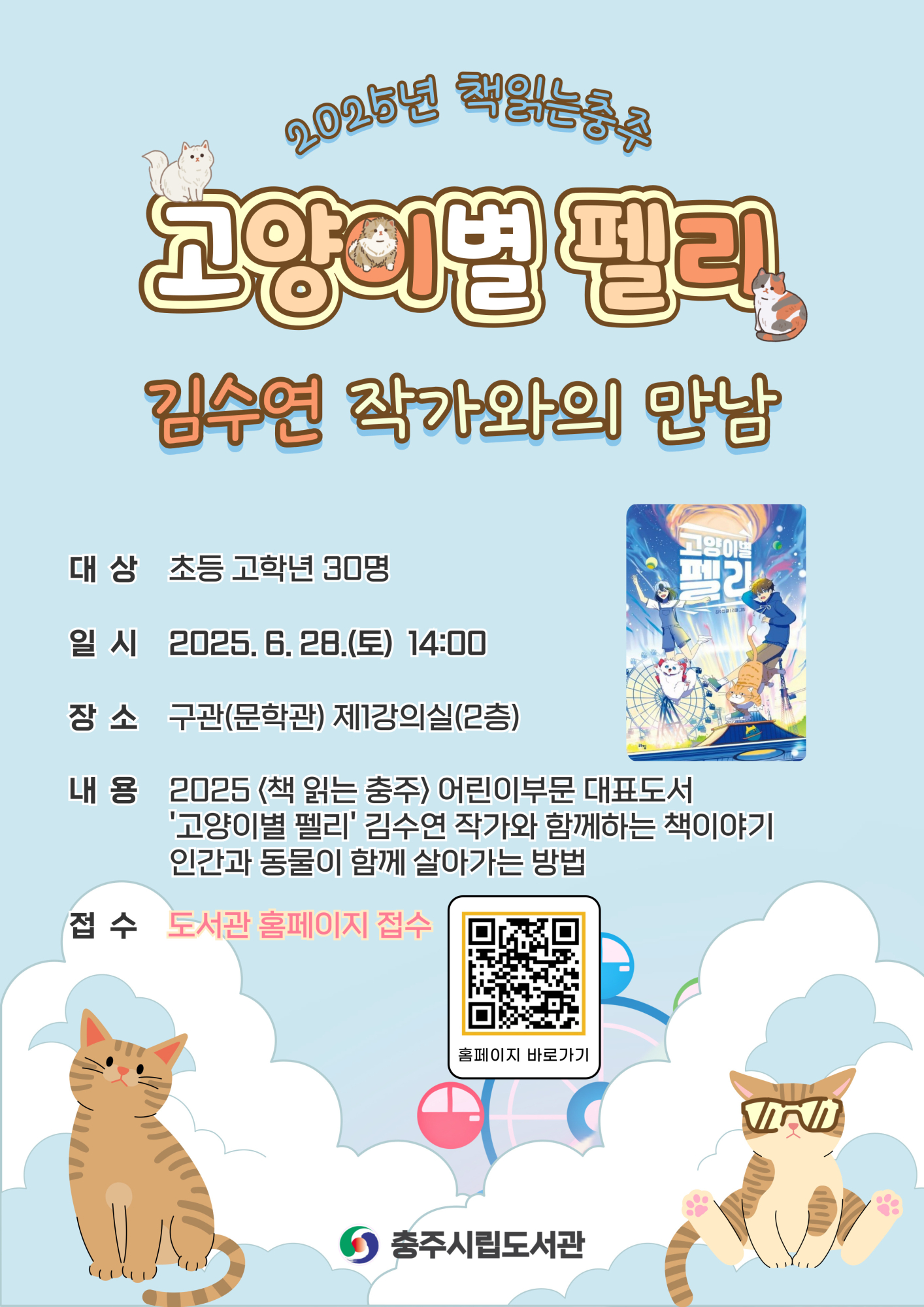 충주시 시립도서관_김수연 작가와의 만남 홍보물(qr)