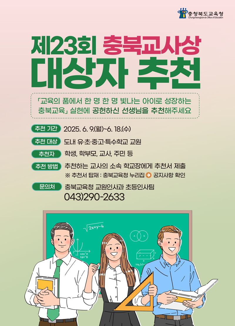 사본 -2.2025. 제23회 충북교사상_팝업자료_최종