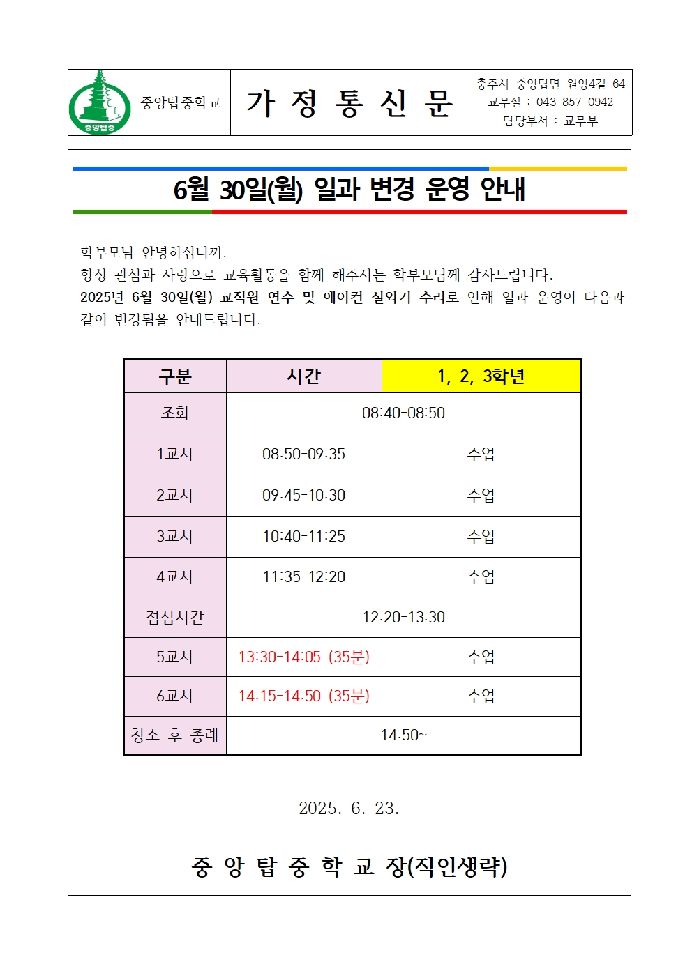 일과운영 변경(2025.6.30.) 안내 가정통신문001