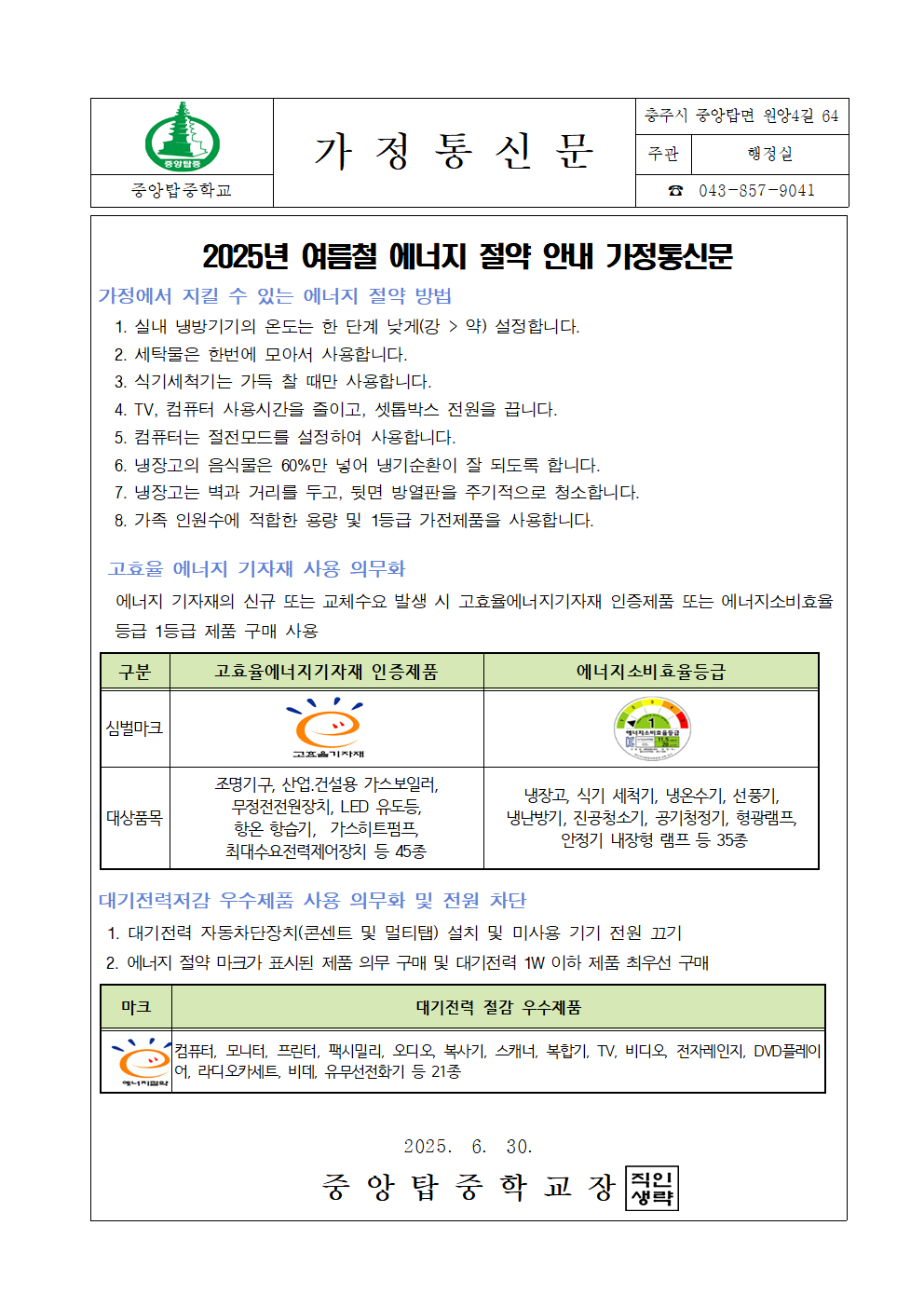 2025. 여름철 에너지 절약 가정통신문