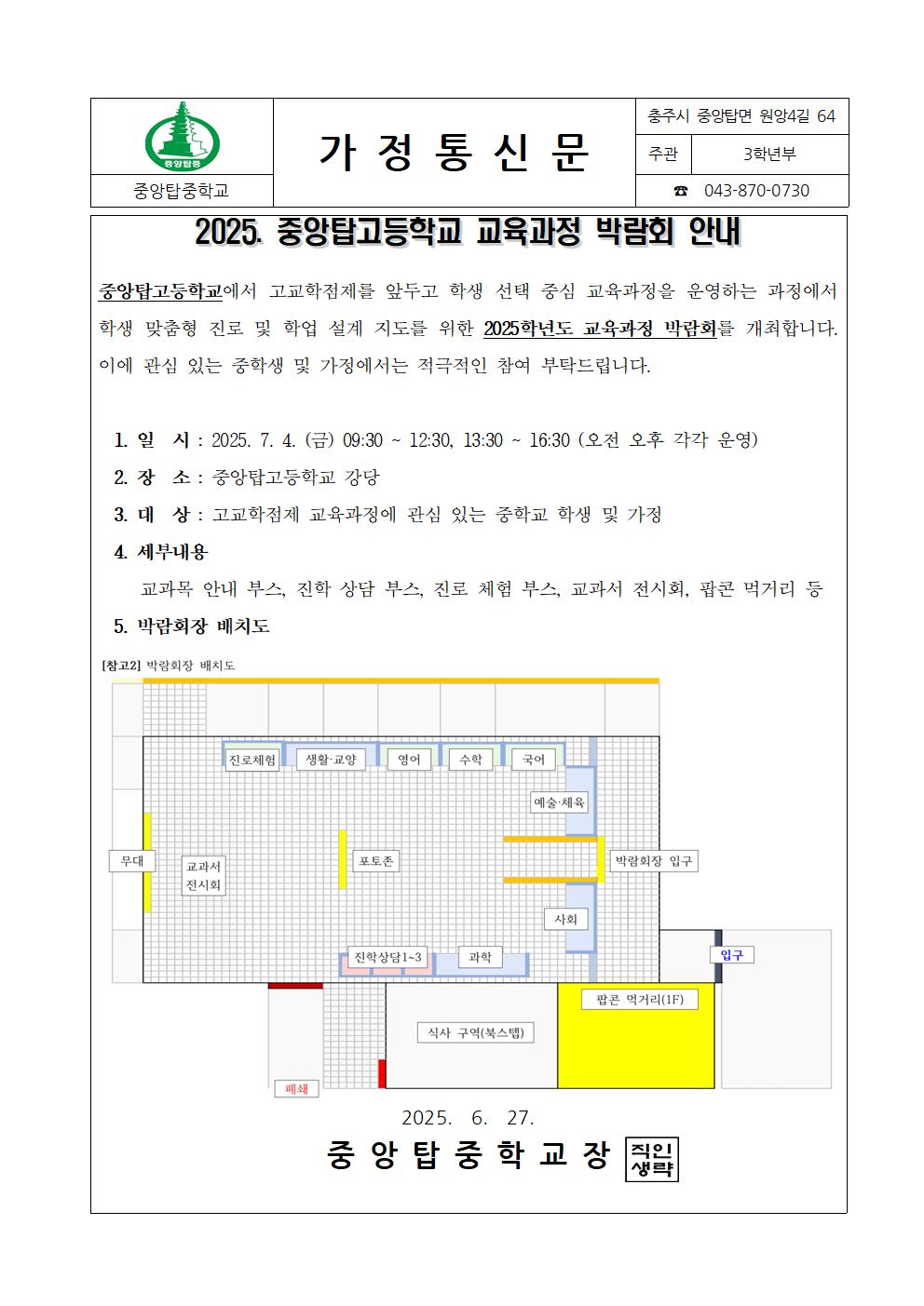 2025. 중앙탑고등학교 교육과정 박람회 안내 가정통신문001
