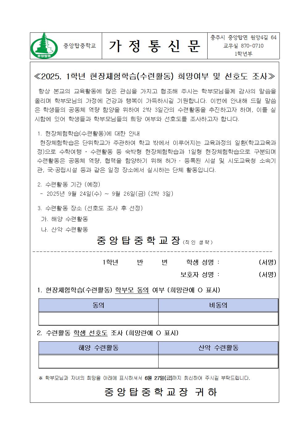 (붙임)2025. 1학년 수련활동 동의 및 선호도 조사 가정통신문001
