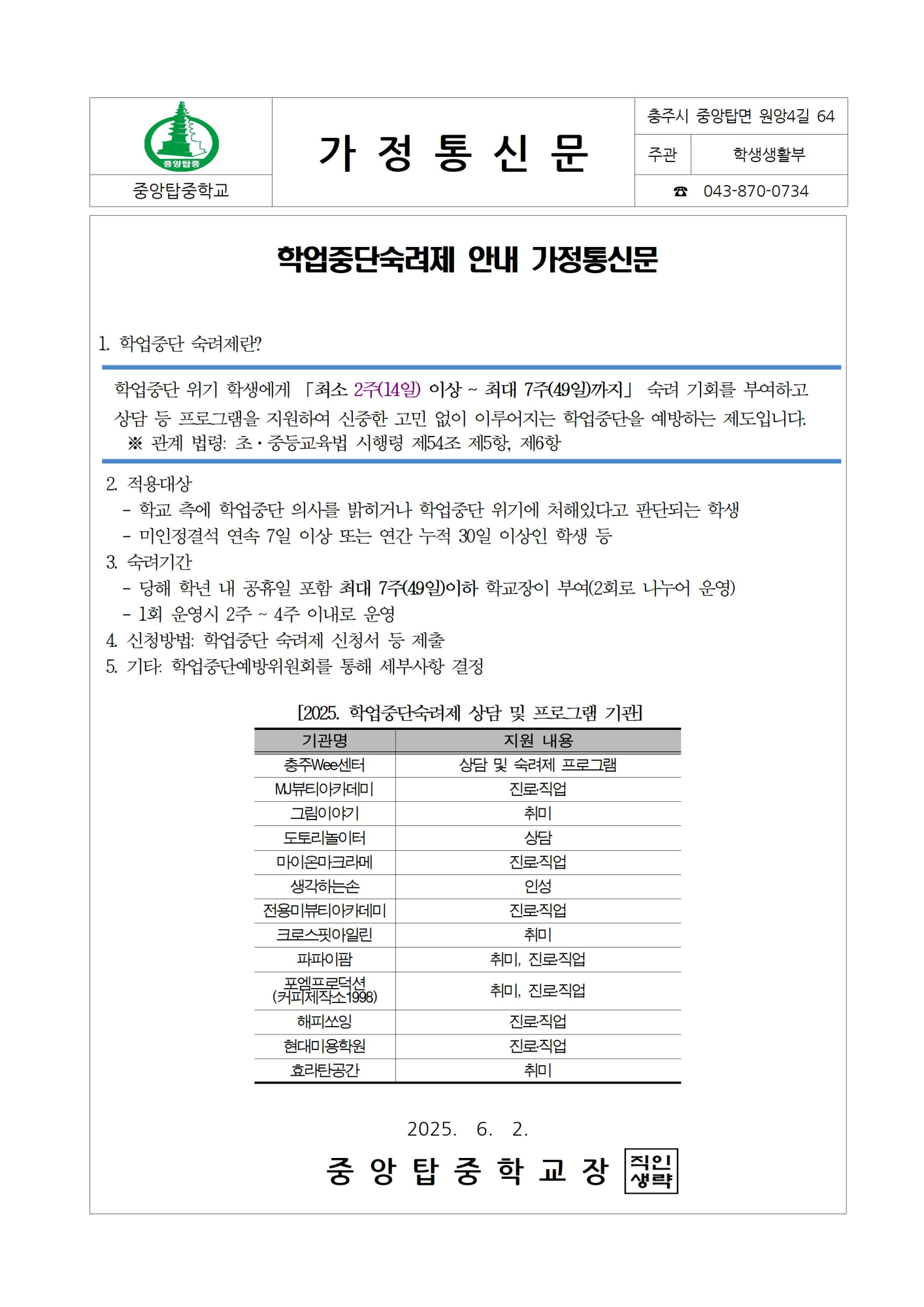 2025. 학업중단숙려제 안내 가정통신문001
