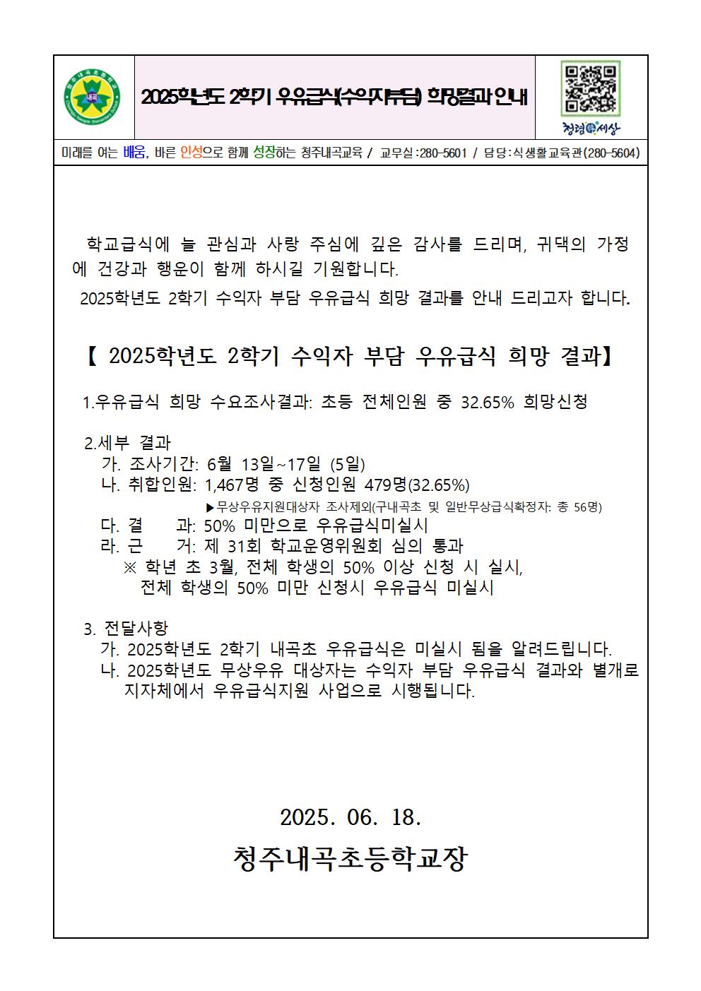 2025.2학기 학교우유급식희망조사결과 안내001